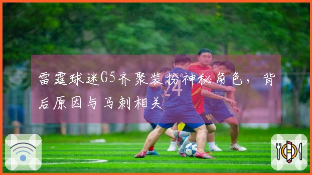 雷霆球迷G5齐聚装扮神秘角色，背后原因与马刺相关