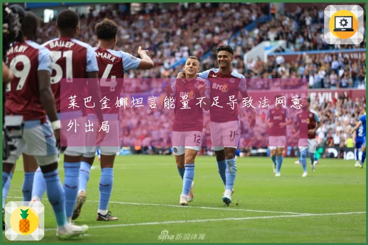 莱巴金娜坦言能量不足导致法网意外出局