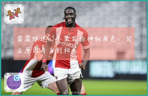 雷霆球迷G5齐聚装扮神秘角色，背后原因与马刺相关