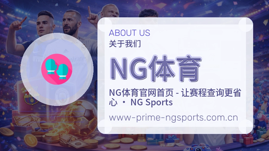 NG体育安全认证与赛事覆盖展示